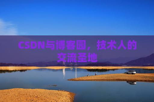 CSDN与博客园，技术人的交流圣地